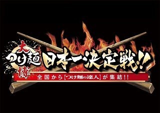 ”つけ麺の日本一”を決める「大つけ麺博　日本一決定戦」開催!