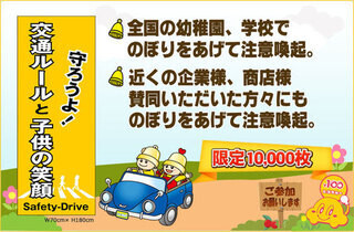 「のぼり」で事故防止を啓発！「悲しい事故をなくそうキャンペーン」実施中