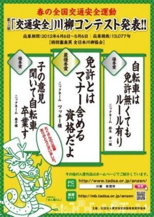 「免許とは マナー含める 資格だよ」交通安全川柳コンテスト、入選作品発表