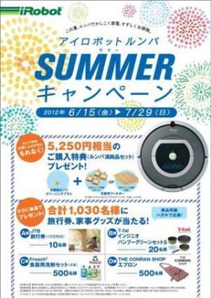 お掃除ロボ・ルンバで「かしこく節電、すずしくお掃除」キャンペーン実施中