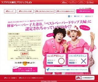 「ラブドリ夫婦化プロジェクト」林家ペー・パー子起用の新コンテンツ追加