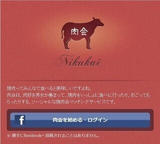 おごってもらえるかも!? ネットで焼肉仲間に出会える「肉会」