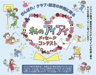 がんばれ!　仲間に贈る「私のアイアイメッセージコンテスト」開催
