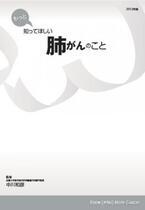 キャンサーネットジャパン、肺がんに関する冊子を配布