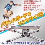 スケートボード感覚のエクササイズができるジャイロボードが販売開始