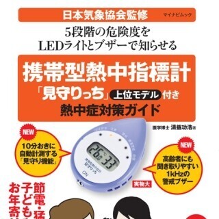 猛暑＆節電対策に!「携帯型熱中指標計『見守りっち』付き熱中症対策ガイド」
