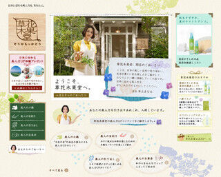 日本に伝わる自然の恵みで美人力UP！　草花木果情報サイトがオープン