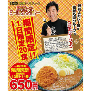”石田純一カレー”はやっぱりリッチな味わい - 1日限定20食で販売中!