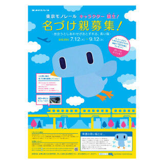 東京モノレールの新キャラ「青い鳥」の名付け親募集 - 応募者全員に特典も