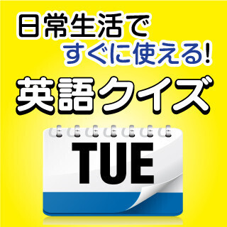 出社前に。日常生活ですぐに使える！　英語クイズ (289) 「My car is a lemon.」これってどんな車のこと?