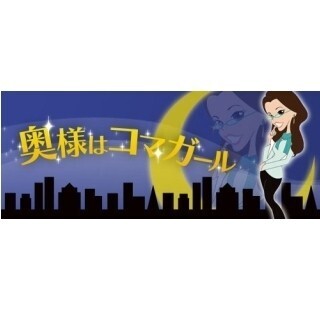 奥様はコマガール (55) 出会いたい女と出会いたくない男