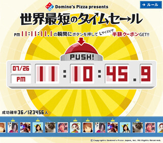 チャンスはたったの0.1秒!　世界最短のタイムセール開催-ドミノ・ピザ