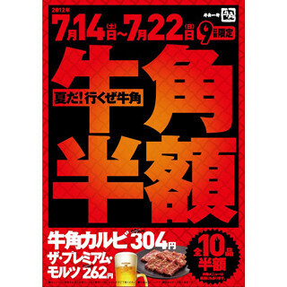 牛角、人気の10品半額 - ロース257円! プレモル262円!!