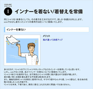 この夏、クールビズをさらに快適にするための3つの工夫とは!?
