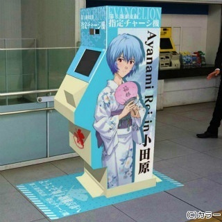 エヴァの舞台・小田原駅＆箱根湯本駅に「第3新東京市指定PASMOチャージ機」