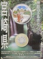 造幣局が宮崎県60周年記念貨幣を発行