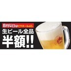生ビール全品半額!　「8月4日はビヤホールの日」イベント開催