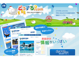 夏休みどこ行く?　子供とのお出掛け情報サイト「どうする.com」におまかせ!