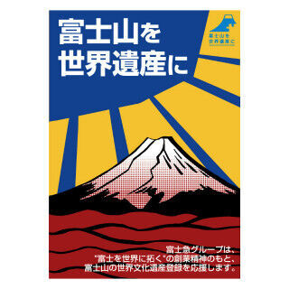 富士急行、ステッカーやポスターの掲出で富士山世界遺産登録を応援