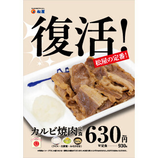 松屋、「カルビ焼肉定食」復活