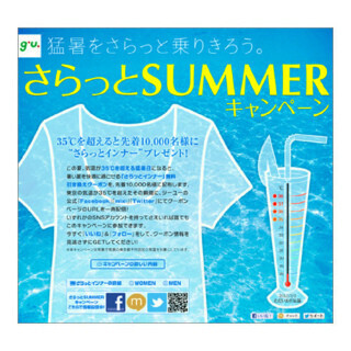 ジーユー、猛暑日に「さらっとインナー」無料引き換えクーポンを配布
