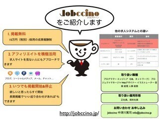 採用時だけ料金請求、掲載無料の求人サイト「ジョブチーノ」サービス開始