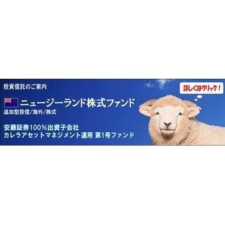 安藤証券、「ニュージーランド株式ファンド」の取扱いを開始
