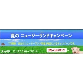 安藤証券、「夏のニュージーランドキャンペーン」