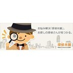日本最大級の探偵・調査会社ポータルサイト「探偵本舗」オープン!