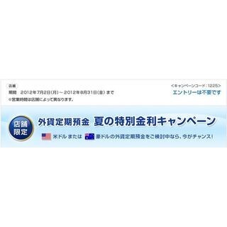 新生銀行、外貨定期預金「夏の特別金利キャンペーン」を実施