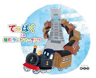 この夏、神奈川横浜のランドマークに「鉄道博物館」がやってくる!?