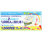 『Vプリカ』2枚目購入で1000円分を贈呈! 「1周年記念キャンペーン」の第2弾