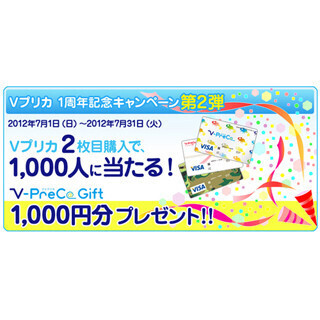 『Vプリカ』2枚目購入で1000円分を贈呈! 「1周年記念キャンペーン」の第2弾