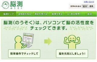 日本初!　認知機能を自宅でチェックできるWEBサービス「脳測」がスタート