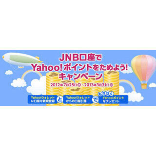 ジャパンネット銀行口座で「Yahoo!ポイント」がもらえるキャンペーン開始