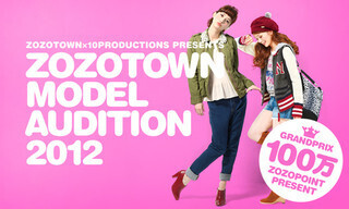 副賞はZOZOポイント100万円分!　ZOZOTOWN専属モデルオーディション開催