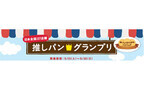 もっともおいしいパンを決定! - 日本全国127店　推しパングランプリ