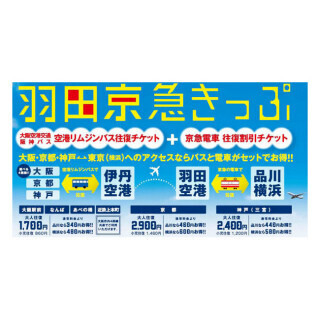 「羽田京急きっぷ」に関西エリア版 - 京阪神～東京間の飛行機利用がお得に