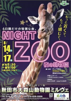 夏の特別イベント「夜の動物園」を開催 -秋田市大森山動物園ミルヴェ