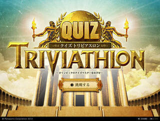 世界同時スタート!　オリンピックにまつわるクイズ選手権 - パナソニック