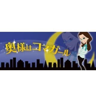 奥様はコマガール (58) 女にモテる優しい男とは一体なんなのか