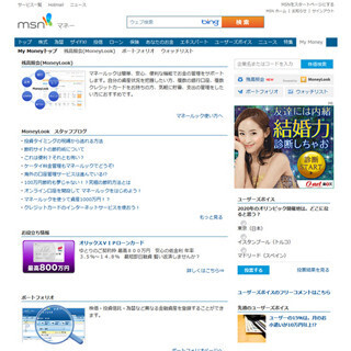上手に活用して”快適”マネーライフ! 『お金の管理』便利ツール (9) 資産一括管理やポートフォリオ管理ができる! MSNマネー『My Money』