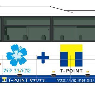 高速バス業界初! 「VIPライナー」がTポイント導入、ラッピングバスも登場