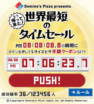 もう帰って来た!　チャンスは0.1秒、世界最短のタイムセールが復活