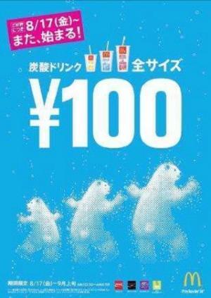 マクドナルド、炭酸ドリンク全サイズ100円を再び実施