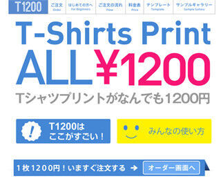1枚でも1,200円!　オリジナルTシャツが手軽に作れるサイトがオープン