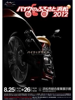 新しいバイク文化を発信する「バイクのふるさと浜松2012」開催