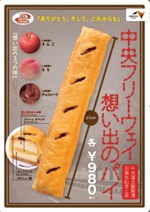 中央自動車道30周年記念、”31年以降も”とメッセージを込めた31㎝のパイ発売