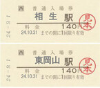 兵庫県・岡山県を走る赤穂線、全線開業50周年を迎えて記念入場券発売