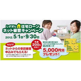5千円分のQUOカードを贈呈! 静岡銀「住宅ローンネット審査キャンペーン」